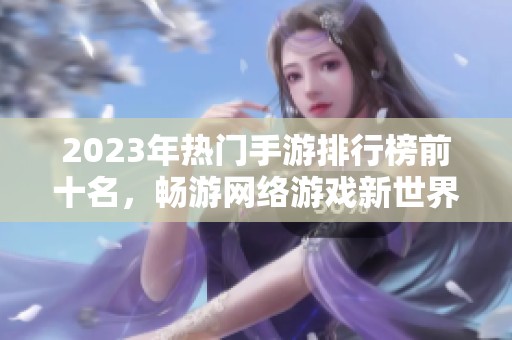 2023年热门手游排行榜前十名，畅游网络游戏新世界
