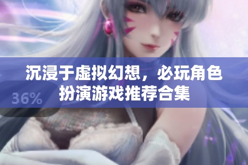 沉浸于虚拟幻想，必玩角色扮演游戏推荐合集