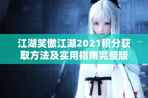 江湖笑傲江湖2021积分获取方法及实用指南完整版