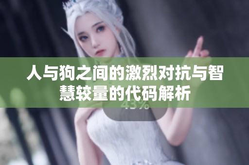 人与狗之间的激烈对抗与智慧较量的代码解析