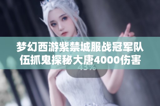 梦幻西游紫禁城服战冠军队伍抓鬼探秘大唐4000伤害的实力表现