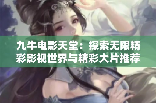 九牛电影天堂：探索无限精彩影视世界与精彩大片推荐