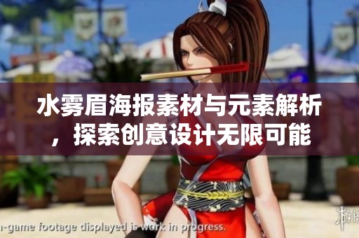 水雾眉海报素材与元素解析，探索创意设计无限可能