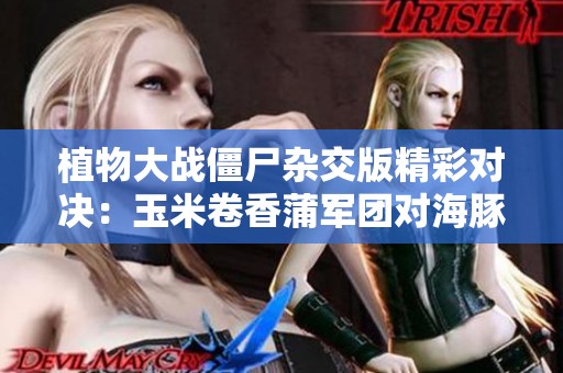 植物大战僵尸杂交版精彩对决：玉米卷香蒲军团对海豚骑士！