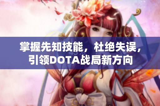 掌握先知技能，杜绝失误，引领DOTA战局新方向