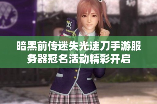 暗黑前传迷失光速刀手游服务器冠名活动精彩开启