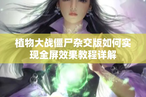 植物大战僵尸杂交版如何实现全屏效果教程详解
