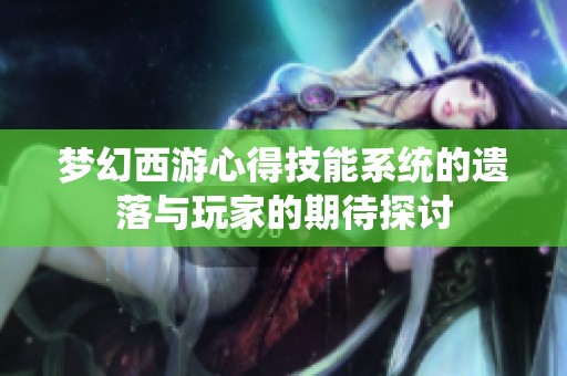 梦幻西游心得技能系统的遗落与玩家的期待探讨