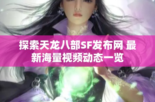 探索天龙八部SF发布网 最新海量视频动态一览