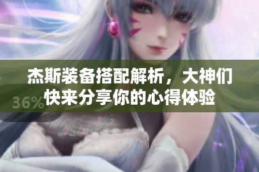 杰斯装备搭配解析，大神们快来分享你的心得体验