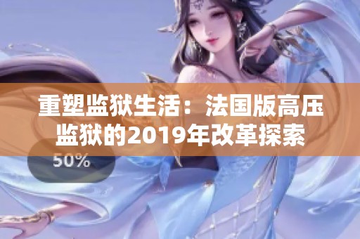重塑监狱生活：法国版高压监狱的2019年改革探索