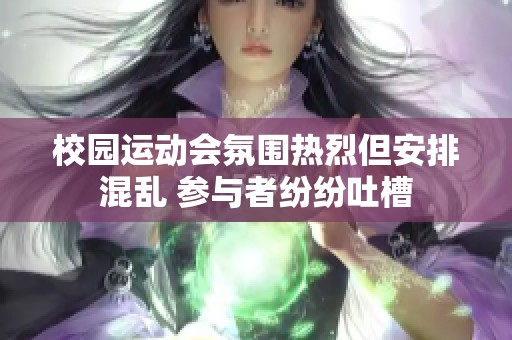 校园运动会氛围热烈但安排混乱 参与者纷纷吐槽
