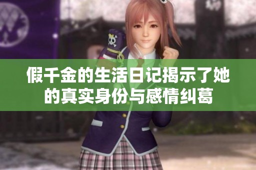 假千金的生活日记揭示了她的真实身份与感情纠葛