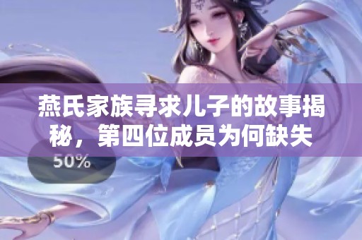 燕氏家族寻求儿子的故事揭秘，第四位成员为何缺失