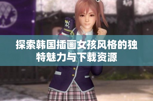 探索韩国插画女孩风格的独特魅力与下载资源