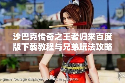 沙巴克传奇之王者归来百度版下载教程与兄弟玩法攻略