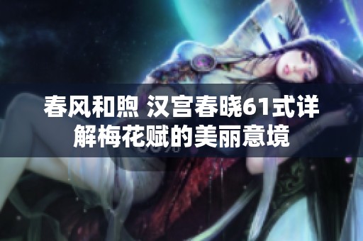 春风和煦 汉宫春晓61式详解梅花赋的美丽意境