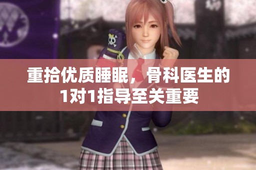 重拾优质睡眠，骨科医生的1对1指导至关重要