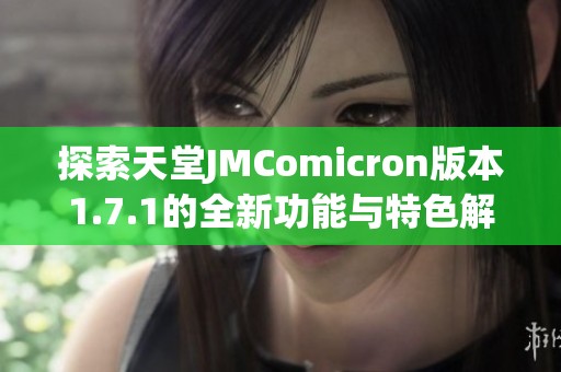 探索天堂JMComicron版本1.7.1的全新功能与特色解析