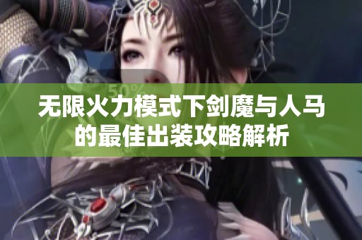 无限火力模式下剑魔与人马的最佳出装攻略解析