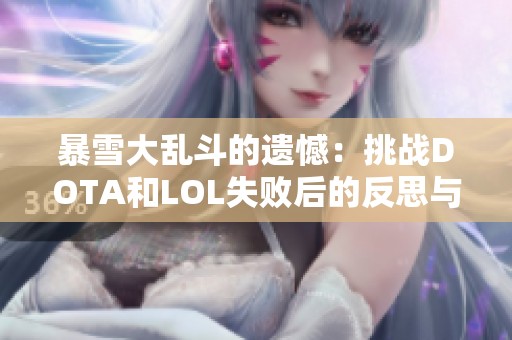 暴雪大乱斗的遗憾：挑战DOTA和LOL失败后的反思与新希望