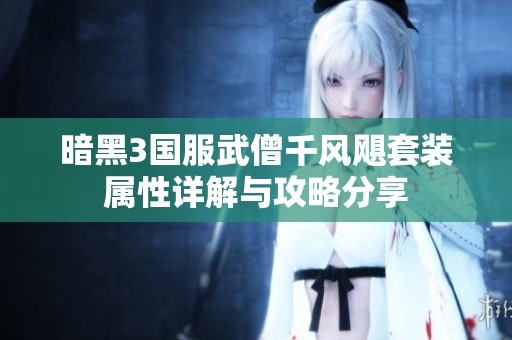 暗黑3国服武僧千风飓套装属性详解与攻略分享