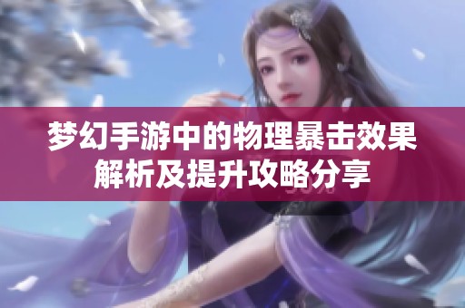 梦幻手游中的物理暴击效果解析及提升攻略分享