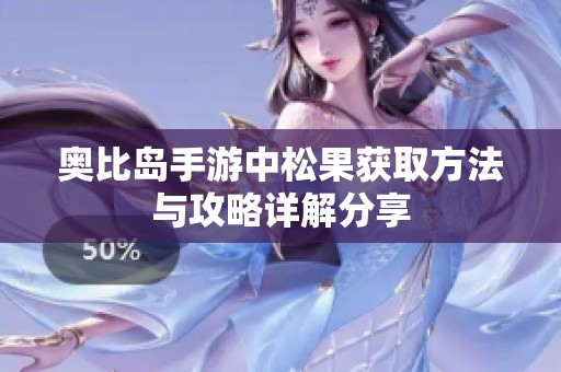 奥比岛手游中松果获取方法与攻略详解分享
