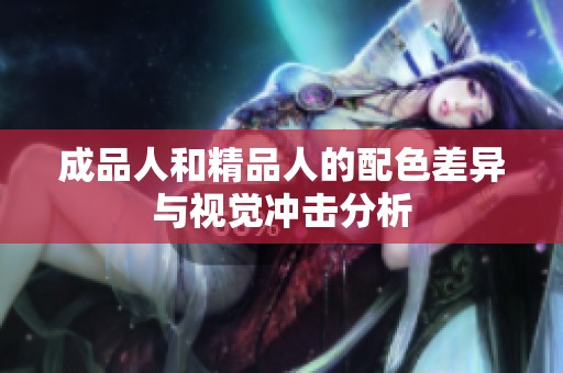 成品人和精品人的配色差异与视觉冲击分析