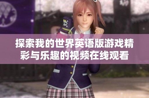 探索我的世界英语版游戏精彩与乐趣的视频在线观看