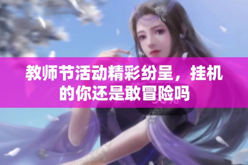 教师节活动精彩纷呈，挂机的你还是敢冒险吗