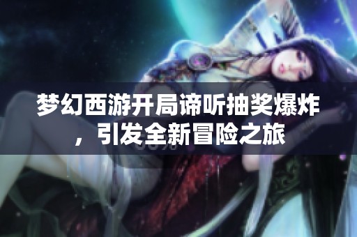 梦幻西游开局谛听抽奖爆炸，引发全新冒险之旅