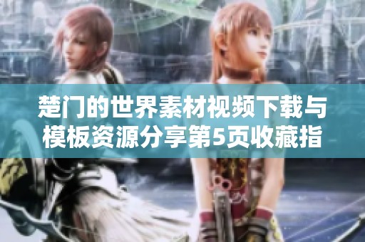 楚门的世界素材视频下载与模板资源分享第5页收藏指南