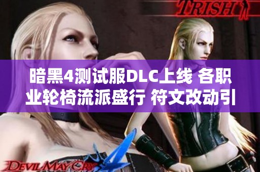 暗黑4测试服DLC上线 各职业轮椅流派盛行 符文改动引爆战场