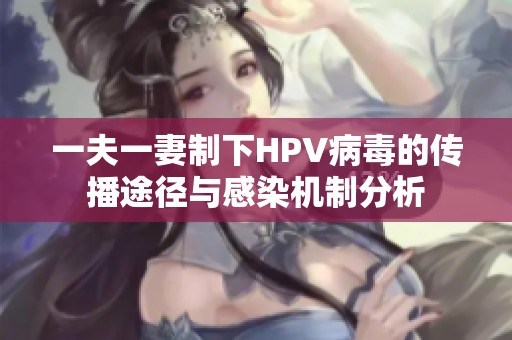 一夫一妻制下HPV病毒的传播途径与感染机制分析