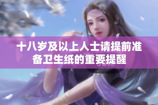 十八岁及以上人士请提前准备卫生纸的重要提醒