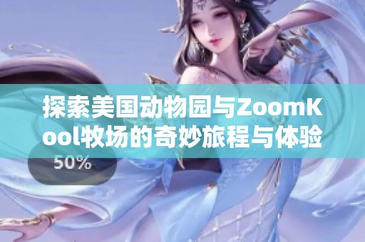探索美国动物园与ZoomKool牧场的奇妙旅程与体验