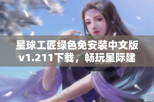 星球工匠绿色免安装中文版v1.211下载，畅玩星际建造乐趣