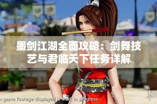 墨剑江湖全面攻略：剑舞技艺与君临天下任务详解