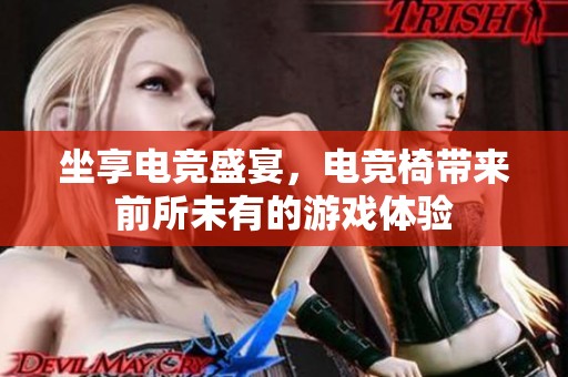 坐享电竞盛宴，电竞椅带来前所未有的游戏体验