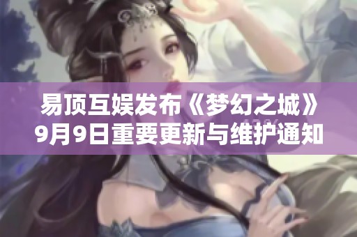 易顶互娱发布《梦幻之城》9月9日重要更新与维护通知