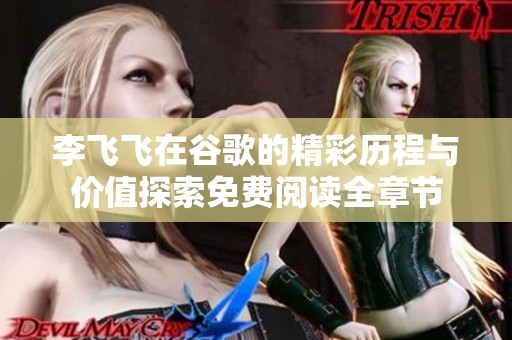 李飞飞在谷歌的精彩历程与价值探索免费阅读全章节