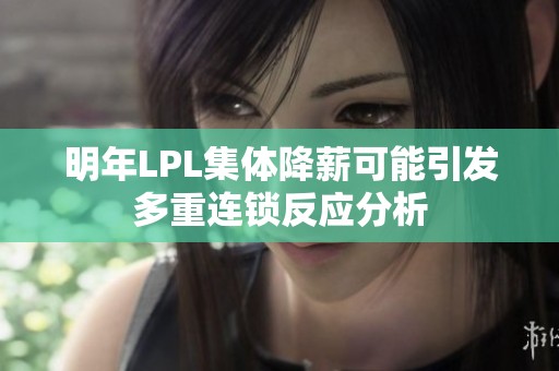 明年LPL集体降薪可能引发多重连锁反应分析