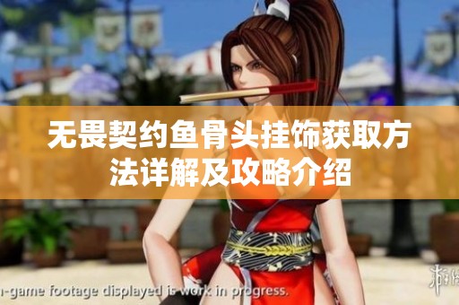 无畏契约鱼骨头挂饰获取方法详解及攻略介绍