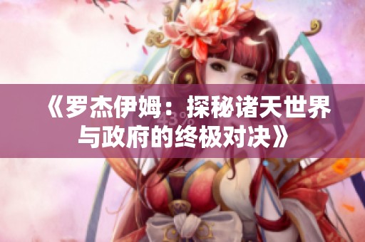 《罗杰伊姆：探秘诸天世界与政府的终极对决》