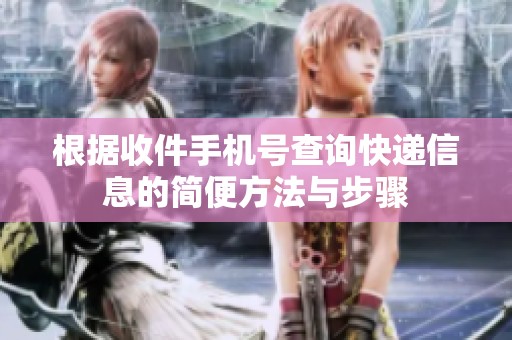 根据收件手机号查询快递信息的简便方法与步骤