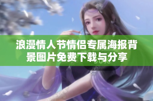 浪漫情人节情侣专属海报背景图片免费下载与分享