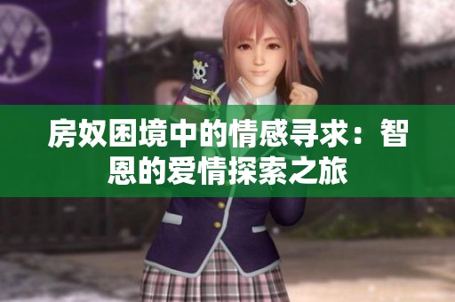 房奴困境中的情感寻求：智恩的爱情探索之旅