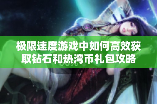 极限速度游戏中如何高效获取钻石和热湾币礼包攻略