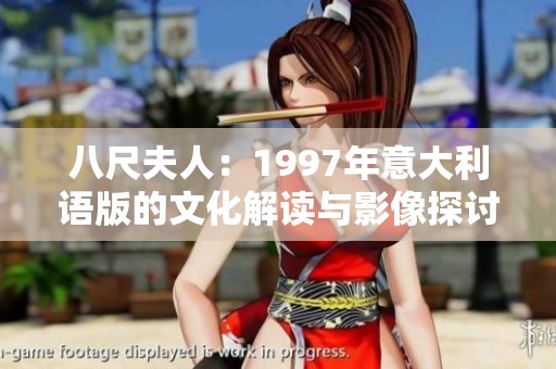 八尺夫人：1997年意大利语版的文化解读与影像探讨